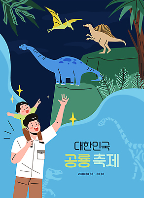 전신 나무 남자 어린이 일러스트 나뭇잎 소년 상반신 성인 두명 파란색 손들기 축제 가리킴 목말 공룡 손인사 손뻗기 공룡뼈 부자지간 남자만 지역축제 쥬라기 대한민국축제 공룡축제 국내일러스트 AI파일 식물 아들 컬러 잎 가족 파충류 모션 뼈 사람 손짓 인사 아빠 파일형식 벡터