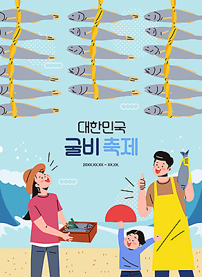 여자 남자 어린이 파도 바다 하늘색 일러스트 가족 하늘 어류 들기 소년 성인 해변 세명 손들기 축제 앞치마 올려보기 최고 묶기 어촌 굴비 지역축제 대한민국축제 굴비축제 국내일러스트 AI파일 관계 모션 사람 파란색 수중동물 시골 파일형식 벡터