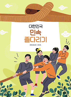 전신 구름 여자 남자 밧줄 잎 일러스트 여러명 성인 연두색 축제 전통놀이 풀 즐거움 매듭 민속 줄다리기 체육복 전통축제 성인만 지역축제 대한민국축제 국내일러스트 AI파일 자연요소 식물 전통 감정 줄 다수 놀이 사람 초록색 운동복 체육 파일형식 벡터