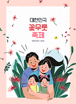여자 남자 행복 어린이 분홍색 나비 일러스트 가족 포옹 나뭇잎 소녀 소년 여러명 성인 초록색 축제 풀 꽃축제 석산꽃 지역축제 대한민국축제 국내일러스트 AI파일 식물 꽃 감정 컬러 다수 곤충 잎 관계 안기 사람 파일형식 벡터