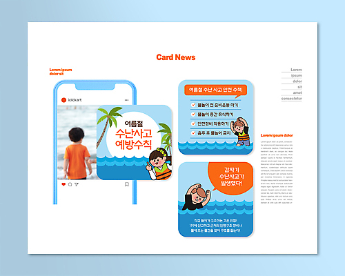 PSD 템플릿 여자 남자 ZIP 어린이 파도 바다 웹템플릿 말풍선 소년 여러명 성인 여름 파란색 야자수 손들기 한국인 체크표시 예방 안전수칙 구명조끼 물놀이안전 주의사항 카드뉴스 수난사고 이미지템플릿 나무 계절 컬러 다수 모션 주의 안전 사람 동양인 사건 확인 구조용품 파일형식