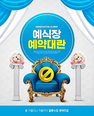 PSD 편집이미지 꽃 결혼 의자 사람없음 파란색 금지 흰색 기둥 커튼 예약 마감 불가능 예식장 이미지편집 식물 건축 컬러 가구 이벤트 공간 파일형식