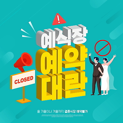 전신 PSD 편집이미지 여자 남자 웨딩드레스 결혼 결혼식 정장 턱시도 성인 두명 노란색 손들기 팔짱 확성기 금지 표지판 느낌표 예약 마감 민트색 신랑신부 예식장 성인만 이미지편집 기호 드레스 옷 신부_웨딩 컬러 신랑 모션 알림판 사람 이벤트 공간 파일형식