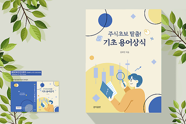 템플릿 표지디자인 표지 남자 북커버 돋보기 그래프 들기 성인 두명 책 금융 파란색 노란색 주식 바코드 기초 주식투자 주식표 초보 통계자료 성인만 책등 표지샘플 이미지템플릿 AI파일 컬러 모션 통계 사람 경제 자료 투자 파일형식 벡터