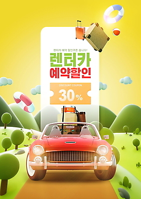 PSD 나무 구름 편집이미지 길 자동차 산 타이포그라피 사람없음 노란색 세일 캐리어 여행가방 비치볼 튜브 예약 렌탈 할인쿠폰 렌트카 이미지편집 자연요소 식물 문자 육상교통 컬러 가방 공 바캉스용품 쿠폰 파일형식 공유경제