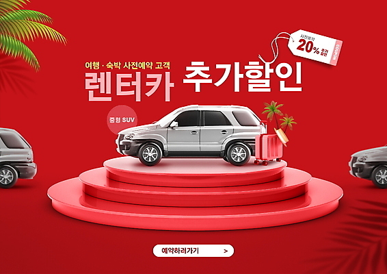 PSD 편집이미지 자동차 그림자 타이포그라피 사람없음 빨간색 야자수 꼬리표 세일 캐리어 야자수잎 단상 렌탈 사전예약 할인쿠폰 렌트카 추가 이미지편집 나무 문자 육상교통 컬러 잎 라벨 여행가방 쿠폰 예약 파일형식 공유경제