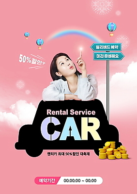 PSD 구름 편집이미지 여자 분홍색 무지개 폭죽 한명 상반신 20대 성인 타이포그라피 세일 동전 한국인 올려보기 열기구 가리킴 표지판 금화 50% 동전탑 렌탈 반값 자동차모형 렌트카 성인여자한명만 이미지편집 자연요소 문자 1 컬러 돈 항공교통 모션 자동차 알림판 사람 동양인 손짓 청년 쌓기 모형 퍼센트 황금 여자한명만 성인여자만 파일형식 공유경제