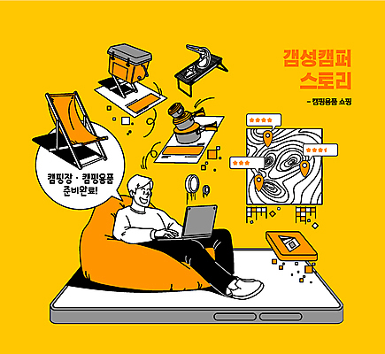 전신 남자 말풍선 지도 일러스트 캠핑도구 육류 한명 앉기 성인 노트북 스마트폰 쇼핑 소파 노란색 어플리케이션 그릴 캠핑장 온라인쇼핑 감성 모바일쇼핑 코펠 아이스박스 별점 위치정보 성인남자한명만 캠핑족 캠핑의자 빈백 캠핑박스 국내일러스트 AI파일 1 컬러 생활용품 컨셉 의자 식재료 모션 주방용품 사람 전자제품 핸드폰 스마트기기 캠핑 정보 도구 점수 신조어 평가 온라인 남자한명만 성인남자만 파일형식 벡터