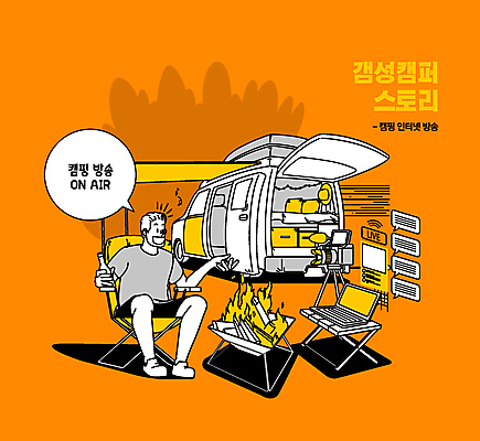 전신 응시 남자 말풍선 일러스트 캠핑도구 한명 들기 앉기 성인 노트북 카메라 모닥불 감성 화로 캠핑카 라이브 병음료 소셜네트워크 성인남자한명만 인터넷방송 크리에이터 1인미디어 유튜버 캠핑의자 캠핑박스 국내일러스트 AI파일 직업 1 그릇 시선 음료 컨셉 의자 모션 자동차 불 사람 전자제품 캠핑 도구 방송 남자한명만 성인남자만 파일형식 벡터