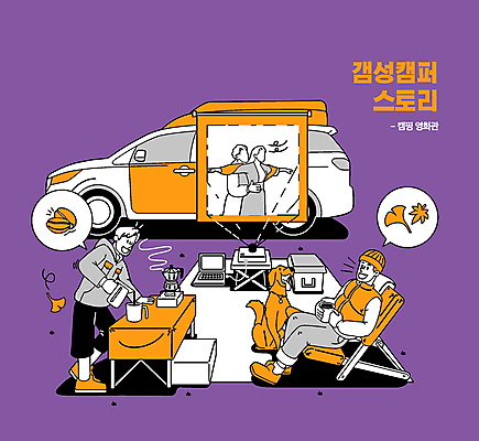 전신 여자 남자 반려견 말풍선 단풍 낙엽 일러스트 앉기 여러명 성인 노트북 스크린 보라색 머그컵 원두 가을 붓기 강아지 영화 감성 캠핑카 아이스박스 간이의자 핸드드립 홈시어터 모카포트 성인만 캠핑의자 캠핑박스 국내일러스트 AI파일 계절 커피 컬러 다수 컨셉 잎 의자 모션 자동차 주전자 문화예술 캠핑도구 사람 컵 전자제품 반려동물 장비 개 커피용품 파일형식 벡터