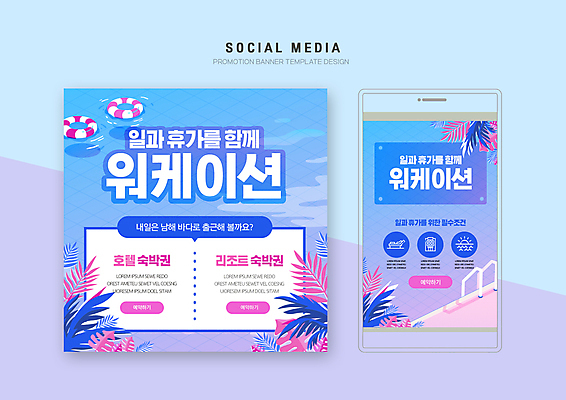 PSD 템플릿 배너템플릿 바다 웹템플릿 디자인시안 호텔 리조트 모바일 휴가 수영장 사람없음 파란색 바캉스 스마트폰 세트 업무 모바일템플릿 모바일웹 튜브 숙박 소셜네트워크 소셜미디어 열대잎 웹배너 모바일앱 SNS배너 모바일페이지 워케이션 이미지템플릿 배너 컬러 잎 비즈니스 숙소 핸드폰 스마트기기 작업 페이지 파일형식