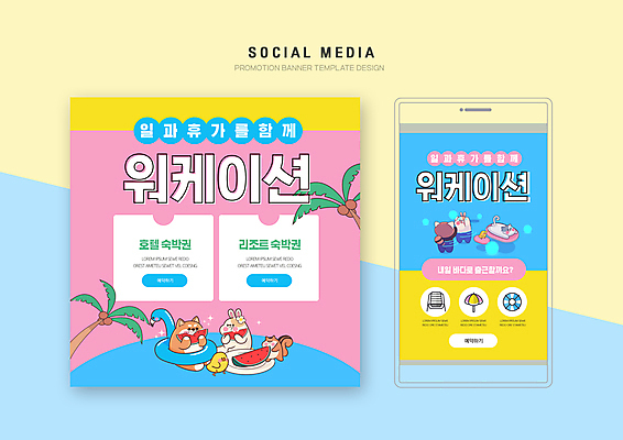 PSD 템플릿 배너템플릿 분홍색 동물캐릭터 웹템플릿 하늘색 여러마리 물놀이 디자인시안 호텔 리조트 모바일 휴가 수박 사람없음 바캉스 스마트폰 세트 파라솔 업무 먹기 모바일템플릿 모바일웹 비치베드 튜브 야자수잎 숙박 소셜네트워크 소셜미디어 웹배너 모바일앱 SNS배너 모바일페이지 워케이션 이미지템플릿 동물 캐릭터 배너 컬러 다수 잎 과일 비즈니스 모션 놀이 숙소 파란색 핸드폰 스마트기기 작업 페이지 파일형식