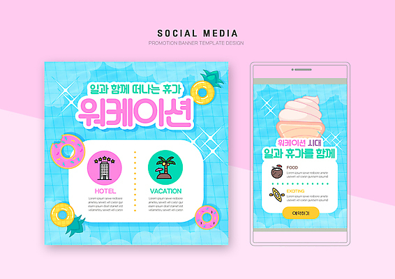 PSD 템플릿 배너템플릿 웹템플릿 하늘색 디자인시안 호텔 리조트 모바일 휴가 아이스크림 사람없음 바캉스 스마트폰 세트 야자수 업무 모바일템플릿 모바일웹 카약 튜브 숙박 소셜네트워크 소셜미디어 코코넛주스 웹배너 모바일앱 SNS배너 모바일페이지 워케이션 이미지템플릿 나무 배너 비즈니스 숙소 디저트 파란색 핸드폰 스마트기기 주스 수상스포츠 작업 페이지 코코넛 파일형식