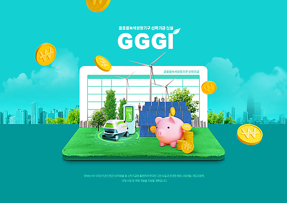 PSD 나무 구름 편집이미지 하늘 타이포그라피 사람없음 동전 고층빌딩 돼지저금통 풍력에너지 통장 집열판 녹색성장 동전탑 민트색 전기자동차 친환경자동차 이미지편집 자연요소 식물 문자 컬러 돈 자동차 빌딩 금융 쌓기 저금통 그린에너지 태양에너지 파일형식