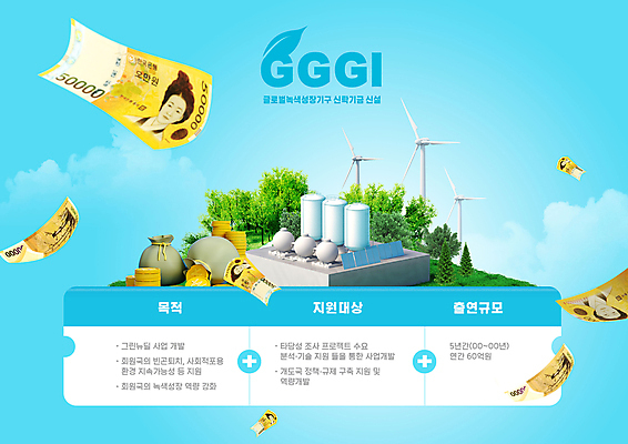 PSD 나무 구름 편집이미지 하늘색 하늘 타이포그라피 사람없음 동전 돈자루 그린에너지 풍력에너지 태양에너지 집열판 오만원 녹색성장 동전탑 흩날리기 이미지편집 자연요소 식물 문자 지폐 돈 모션 파란색 쌓기 에너지 파일형식