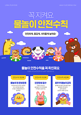 구름 템플릿 포스터 동물캐릭터 곰 물놀이 하늘 병아리 사람없음 여름 파란색 고양이 스트레칭 금지 원숭이 토끼 강아지 사자 비치볼 호루라기 기린 음주 안전수칙 튜브 안전수칙캐릭터 해상안전요원 포스터템플릿 이미지템플릿 AI파일 자연요소 동물 캐릭터 계절 컬러 공 포유류 놀이 조류 바캉스용품 안전 반려동물 운동 개 안전요원 파일형식 벡터