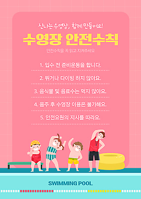 전신 템플릿 여자 남자 수영복 포스터 어린이 분홍색 의자 수영장 소녀 소년 여러명 성인 여름 스트레칭 안전수칙 튜브 안전요원 포스터템플릿 이미지템플릿 AI파일 옷 계절 컬러 가구 다수 안전 사람 운동 파일형식 벡터