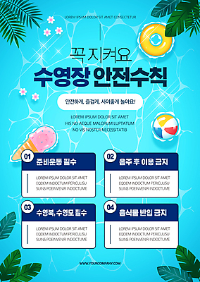 템플릿 수영복 꽃 포스터 수영장 사람없음 여름 파란색 스트레칭 금지 비치볼 음주 안전수칙 수영모 튜브 야자수잎 포스터템플릿 이미지템플릿 AI파일 식물 옷 계절 컬러 잎 공 바캉스용품 안전 운동 수영용품 파일형식 벡터