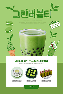 PSD 템플릿 배너 ZIP 웹템플릿 잎 디자인시안 모바일 디저트 잔 이벤트페이지 이벤트 타이포그라피 사람없음 초록색 홈페이지 케이크 초콜릿 홈페이지시안 카페 녹차 메뉴 모바일템플릿 모바일웹 마카롱 녹차아이스크림 녹차잎 녹차프라푸치노 소셜네트워크 카스테라 모바일앱 모바일페이지 녹차맛 녹차버블티 이미지템플릿 식물 문자 식기 음식 빵 컬러 아이스크림 차_음료 상점 맛 페이지 찻잎 버블티 파일형식