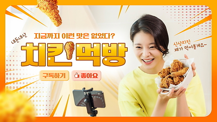 PSD 템플릿 여자 한명 미소 들기 상반신 20대 성인 일상 스마트폰 노란색 치킨 한국인 손모양 닭다리 보여주기 동영상 소통 거치대 구독 라이브 리뷰 소셜네트워크 좋음 성인여자한명만 크리에이터 먹방 유튜버 스트리밍 영상촬영 내돈내산 유튜브 썸네일 이미지템플릿 모양 직업 1 컬러 컨셉 모션 표정 사람 동양인 청년 라이프 핸드폰 스마트기기 촬영 방송 신조어 닭고기요리 여자한명만 성인여자만 파일형식 1인미디어 손_신체부위