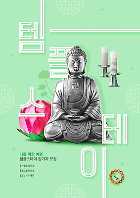 PSD 편집이미지 여행 불교 초 연꽃 타이포그라피 사람없음 연두색 전통문양 사찰 체험 불상 촛대 힐링 연등 염주 묵주 템플스테이 이미지편집 문자 전통 문양 꽃 종교 컨셉 종교용품 종교건축 초록색 등불 불교용품 파일형식