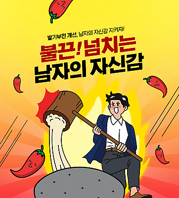 전신 PSD 편집이미지 남자 고추 불 떡 건강 한명 서기 들기 성인 타이포그라피 빨간색 노란색 건강관리 자신감 망치 떡방아 발기부전 성인남자한명만 이미지편집 자연요소 문자 1 감정 컬러 채소 모션 관리 사람 공구 질병 방아 남자한명만 성인남자만 파일형식