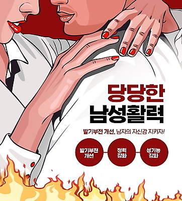 PSD 편집이미지 여자 남자 포옹 불꽃 건강 상반신 성인 타이포그라피 두명 빨간색 마주보기 건강관리 흰색 개선 강화 발기부전 성인만 이미지편집 문자 컬러 안기 모션 불 관리 사람 질병 파일형식