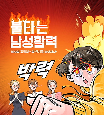 PSD 편집이미지 여자 남자 불 불꽃 건강 여러명 상반신 성인 타이포그라피 빨간색 건강관리 주먹 하트 폭발 박력 발기부전 성인만 반하는 이미지편집 자연요소 모양 문자 컬러 다수 컨셉 모션 관리 사람 질병 파일형식