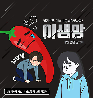 전신 PSD 편집이미지 여자 남자 고추 건강 상반신 성인 타이포그라피 두명 건강관리 검은색 좌절 무릎꿇기 눈물 개선 발기부전 성인만 해시태그 이생망 이미지편집 문자 감정 컬러 컨셉 채소 모션 관리 사람 질병 특수문자 약어 합성어 파일형식