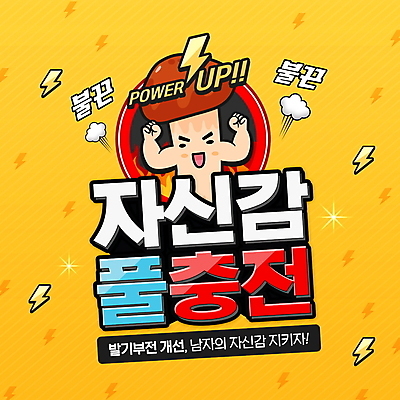 PSD 편집이미지 불 근육 건강 타이포그라피 사람없음 노란색 건강관리 버섯 힘 자신감 번개 충전 개선 발기부전 버섯캐릭터 번개모양 이미지편집 자연요소 모양 문자 캐릭터 감정 컬러 날씨 관리 질병 파일형식