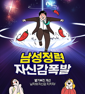 전신 PSD 편집이미지 여자 남자 고추 건강 정장 상반신 성인 타이포그라피 세명 건강관리 점프 주먹 자신감 폭발 남색 개선 공중부양 발기부전 한발서기 성인만 반하는 이미지편집 문자 옷 감정 컬러 컨셉 채소 모션 관리 서기 사람 질병 파일형식