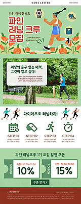 전신 PSD 템플릿 여자 남자 꽃 ZIP 웹템플릿 다이어트 사람모양 여러명 20대 성인 연두색 운동복 달리기 한국인 달력 호루라기 뉴스레터 모집 동호회 러닝 초시계 할인쿠폰 성인만 이미지템플릿 모양 식물 옷 시계 다수 모션 건강 사람 동양인 청년 초록색 쿠폰 파일형식