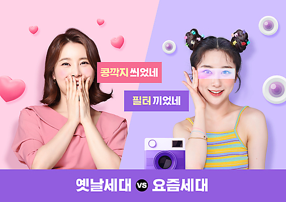 PSD 편집이미지 여자 분홍색 미소 손짓 상반신 20대 성인 두명 카메라 보라색 한국인 하트 비교 입가림 콩깍지 반한 필터 의료성형뷰티 성인여자만 세대차이 MZ세대 X세대 이미지편집 모양 컬러 컨셉 모션 콩 표정 사람 동양인 청년 전자제품 가림 세대 여자만 성인만 파일형식