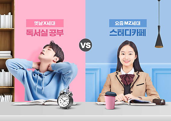 PSD 편집이미지 여자 남자 교복 커피 분홍색 청소년 고등학생 피곤 미소 상반신 성인 두명 10대 30대 파란색 스트레칭 공간 한국인 자명종 잡기 비교 독서실 교과서 필통 뒷목 테이크아웃컵 세대차이 스터디카페 MZ세대 X세대 이미지편집 학생 옷 교육 음료 시계 컬러 컨셉 모션 학용품 교재 표정 사람 동양인 컵 장년 운동 카페 알람 목 세대 파일형식