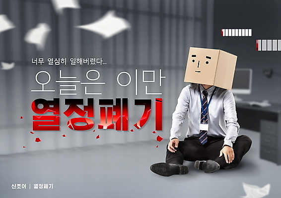 전신 PSD 편집이미지 응시 남자 회사 무표정 피곤 한명 앉기 성인 타이포그라피 30대 사무실 회색 한국인 직장인 비즈니스맨 전기에너지 건전지 책상 문서 열정 신조어 사원증 방전 상실 성인남자한명만 번아웃증후군 흩날리기 열정폐기 주저앉기 이미지편집 직업 문자 1 시선 감정 컬러 가구 컨셉 비즈니스 모션 표정 사람 동양인 장년 에너지 사회이슈 남자한명만 성인남자만 파일형식 유행어