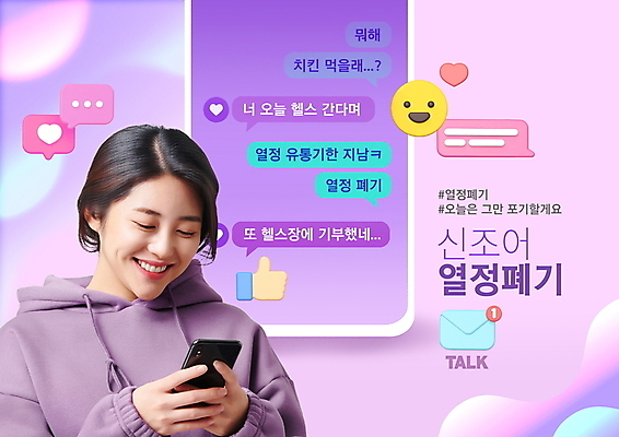 PSD 편집이미지 여자 말풍선 한명 미소 웃음 들기 상반신 20대 성인 타이포그라피 스마트폰 보라색 한국인 하트 좌절 신조어 후드티셔츠 이모티콘 문자메시지 성인여자한명만 해시태그 열정폐기 이미지편집 모양 문자 1 감정 컬러 컨셉 티셔츠 모션 표정 사람 동양인 청년 핸드폰 스마트기기 메시지 특수문자 여자한명만 성인여자만 파일형식 유행어