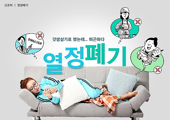 전신 PSD 편집이미지 영어 응시 여자 말풍선 쿠션 생각 들기 여러명 상반신 20대 성인 타이포그라피 스마트폰 운동복 소파 눕기 회색 한국인 구직 X 바리스타 신조어 아르바이트 성인여자만 안경낌 수강 갓생 열정폐기 이미지편집 직업 문자 알파벳 시선 옷 교육 안경 컬러 다수 컨셉 의자 모션 사람 동양인 청년 핸드폰 스마트기기 여자만 성인만 파일형식 유행어