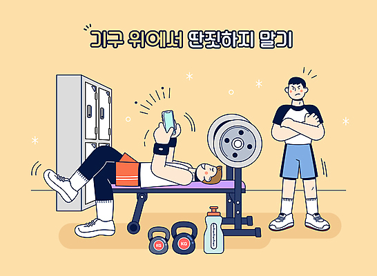 전신 남자 일러스트 서기 들기 성인 두명 스마트폰 운동복 눕기 노란색 팔짱 운동기구 아령 헬스장 다리꼬기 기다림 찡그림 사물함 물통 매너 벤치프레스 케틀벨 성인남자만 국내일러스트 AI파일 옷 컬러 모션 표정 사람 핸드폰 스마트기기 헬스 예절 남자만 성인만 파일형식 벡터
