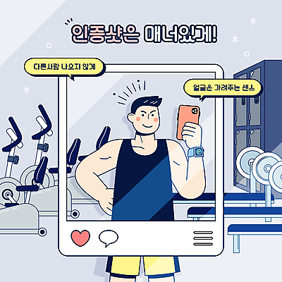 전신 남자 허리손 하늘색 말풍선 일러스트 한명 들기 상반신 성인 타이포그라피 스마트폰 운동복 헬스사이클 아령 헬스장 매너 벤치프레스 성인남자한명만 인증샷 거울샷 국내일러스트 AI파일 문자 1 옷 포즈 모션 사람 파란색 핸드폰 스마트기기 운동기구 헬스 예절 셀프카메라 인증 합성어 남자한명만 성인남자만 파일형식 벡터