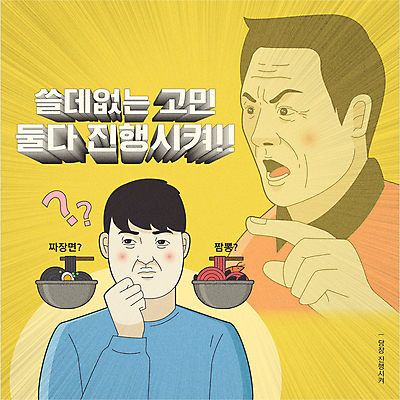 남자 음식 일러스트 손짓 상반신 성인 타이포그라피 두명 노란색 외침 물음표 가리킴 짜장면 고민 짬뽕 주문 진행 배달음식 성인남자만 유행어 국내일러스트 AI파일 문자 기호 감정 컬러 모션 사람 유행 중식 소리 배달 남자만 성인만 파일형식 벡터