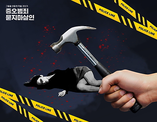 전신 PSD 편집이미지 손 여자 한명 들기 성인 타이포그라피 신체부위 눕기 검은색 죽음 잡기 혈액 범죄 망치 사회이슈 살인 살인사건 폴리스라인 핏자국 성인여자한명만 혐오 증오범죄 이미지편집 문자 1 감정 컬러 컨셉 자국 모션 사람 공구 사건 여자한명만 성인여자만 파일형식