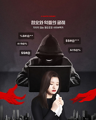 PSD 편집이미지 손 여자 남자 말풍선 미소 웃음 들기 상반신 20대 성인 타이포그라피 두명 신체부위 노트북 검은색 한국인 슬픔 범죄 울음 범죄인 사회이슈 눈물 손수건 후드티셔츠 사이버범죄 악플 욕설 성인만 폭언 혐오 증오범죄 사이버렉카 이미지편집 문자 감정 컬러 컨셉 티셔츠 모션 표정 사람 동양인 청년 전자제품 파일형식 언어폭력