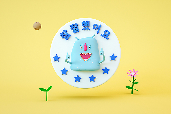 PSD 편집 편집이미지 캐릭터 한마리 디자인 교육 꽃 별 스티커 3D캐릭터 사람없음 도장 노란색 3D소스 3D 손들기 새싹 달 최고 디지털합성 몬스터 에듀 에듀케이션 칭찬 편집소스 편집3D 자연요소 식물 1 컬러 모션 파일형식