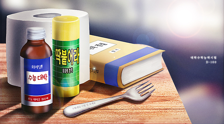 PSD 포크 일러스트 응원 선물 사람없음 책 수능 딱풀 책상 입시 D-100 두루마리화장지 병음료 수능대박 수능선물 패러디 피로회복제 국내일러스트 식기 음료 가구 학습 약 시험 풀_접착제 화장지 디데이 피로회복 파일형식