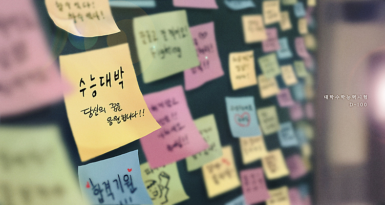 PSD 일러스트 교실 응원 사람없음 칠판 수능 입시 합격 포스트잇 감성 합격기원 D-100 블러효과 수능대박 국내일러스트 교육 컨셉 학교 학습 시험 메모지 디데이 블러 파일형식 효과