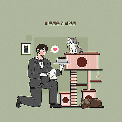 전신 남자 액자 말풍선 두마리 일러스트 한명 들기 정장 성인 반려동물 눈감음 고양이 하트 대접 무릎꿇기 먹이 전달 서빙 밥그릇 주인 돌봄 애완용사료 캣타워 성인남자한명만 반려묘 냥집사 집사 국내일러스트 반려용품 AI파일 모양 동물 1 그릇 옷 2 포유류 모션 사람 오브젝트 하인 합성어 남자한명만 성인남자만 파일형식 벡터