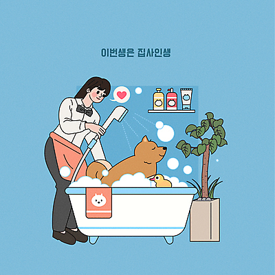 전신 한마리 여자 화분 반려견 하늘색 일러스트 욕조 한명 서기 들기 정장 성인 반려동물 앞치마 거품 강아지 샤워기 거품목욕 주인 돌봄 애견미용 오리장난감 성인여자한명만 씻겨주기 애견샴푸 애견린스 집사 국내일러스트 AI파일 동물 1 옷 모션 사람 파란색 장난감 뷰티 목욕 개 애견용품 하인 여자한명만 성인여자만 파일형식 벡터