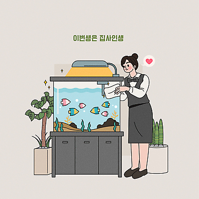 전신 여자 화분 일러스트 전등 관리 어류 한명 서기 들기 정장 성인 깨끗함 회색 하트 어항 청소 열대어 수족관 닦기 주인 돌봄 성인여자한명만 집사 국내일러스트 AI파일 모양 1 옷 컬러 컨셉 모션 조명 사람 수중동물 하인 여자한명만 성인여자만 파일형식 벡터