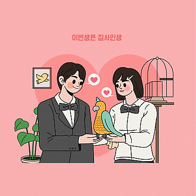 한마리 여자 남자 화분 분홍색 액자 일러스트 조류 함께함 사랑 미소 들기 정장 상반신 성인 두명 반려동물 하트 애정표현 앵무새 새장 주인 돌봄 애완조 성인만 집사 국내일러스트 AI파일 모양 동물 1 옷 감정 컬러 컨셉 모션 표정 사람 표현 케이지 하인 파일형식 벡터