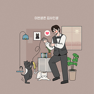 전신 남자 화분 액자 두마리 일러스트 창문 놀이 한명 서기 들기 정장 성인 반려동물 갈색 고양이 스탠드 즐거움 서랍장 주인 놀기 돌봄 성인남자한명만 반려묘 냥집사 고양이낚시대 집사 국내일러스트 AI파일 동물 1 옷 감정 컬러 가구 2 포유류 모션 조명 사람 하인 합성어 남자한명만 성인남자만 파일형식 벡터 애묘용품